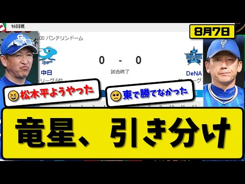 【4位vs5位】中日ドラゴンズとDeNAベイスターズが0-0で引き分け…8月7日スコアレスドロー…中日今季7度目引き分け…横浜今季2度目引き分け…先発東9回無失点…先発松木平7回無失点【最新・まとめ】