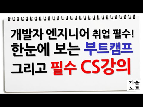 꼭 개발자 엔지니어가 되고자 한다면 다시 보는 부트텐트 | 알렉의 CS강의 소개