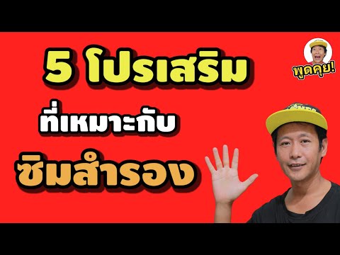 5โปรเสริมทรูที่เหมาะกับซิมสำร