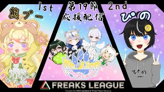 【#FREAKSLEAGUE /第19節 応援配信】噛みつけボーダー！！！【#Ne_oLion 】