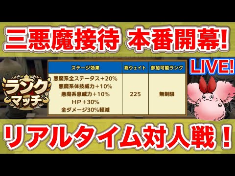 【ドラクエタクト】ゲルニック杯開幕！悪魔接待なので超絶まったり_(:3 」∠)_【リアルタイム対人戦】