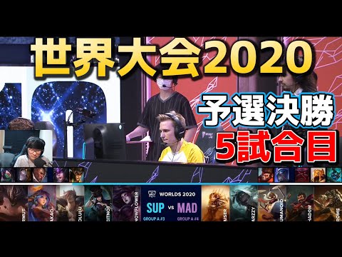 SUP vs MAD 5試合目 実況解説 - 世界大会2020予選決勝