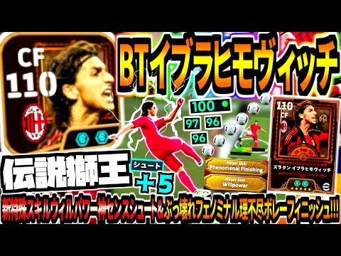 【伝説獅王!!!】総合値110BTイブラ使用！新特殊スキルウィルパワーゴール祭&固有級シュート+5フェノミナル理不尽ボレー！【eFootball2026アプリ】