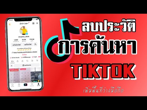 ลบประวัติการค้นหาในTiktok