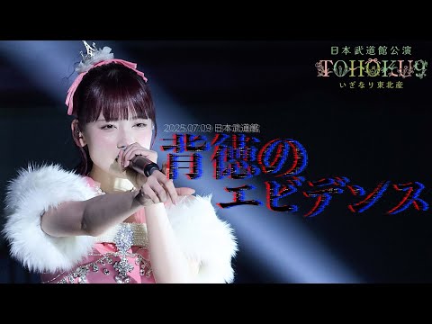 いぎなり東北産『背徳のエビデンス』2025年7月9日TOHOKU9 日本武道館