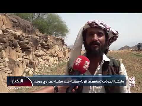 مـلـيــشـيـا الحـ.ـوثـ.ـي تستهدف قرية سكنية في مقبنة بـصـ.ـاروخ موجه