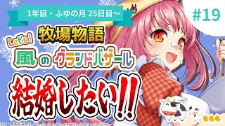 【夜活／牧場物語】1年目ふゆの月25日目～／Let's 婚活！吸血鬼、はじめての星夜祭！ ♯19【Switch2でグラバザ初見実況】※ネタバ