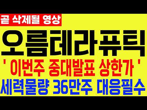 [오름테라퓨틱] 긴급속보 <strong>이번주</strong> 중대발표 상한가 세력물량 36만주 대응필수 #오름테라퓨틱