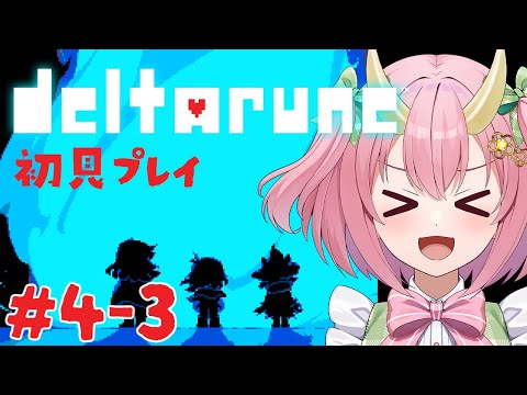 【DELTARUNE初見プレイ#4-3】ラストスパート！初ナイト戦くるか…？？！【三枝りん】