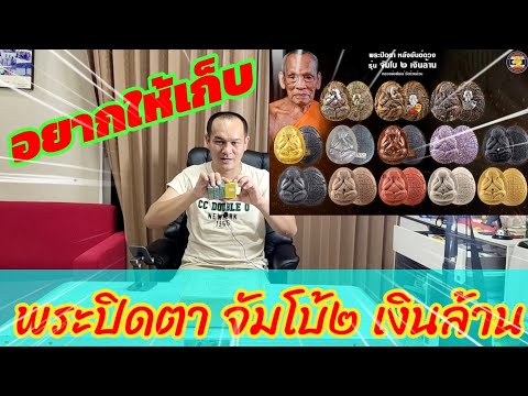 น่าเก็บมาก-พระปิดตาจัมโบ้2--เง น่าเก็บมาก-พระปิดตาจัมโบ้2--เง