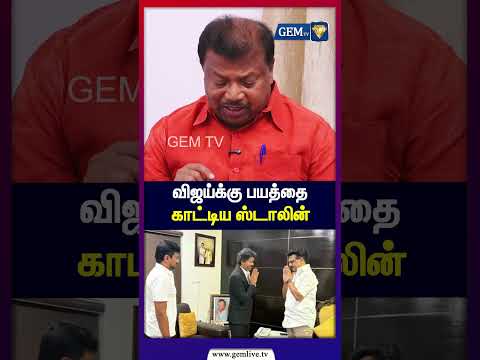 விஜய்க்கு பயத்தை  காட்டிய ஸ்டாலின் !