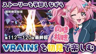 【リアクション◎/同時視聴】初めての遊☆戯☆王VRAINS！終わって欲しくない…ハンカチ握りしめて最終回を見ます；；；；； 112話～120
