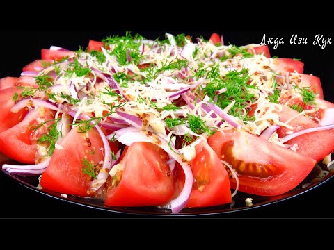🍅Крутая ЗАКУСКА салат с помидорами Быстро Вкусно Люда Изи Кук рецепты салатов на день рождения