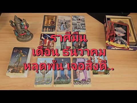 ดวงความรักราศีมีน(15-31ธันว