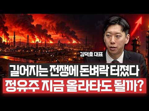 "정유주에 돈 몰리는 이유가 있습니다" 유가 <strong>100달러</strong> 시대, 지금 사도 될까?ㅣ주식회사플레처 김덕호 대표ㅣ예민수의 경제TALK