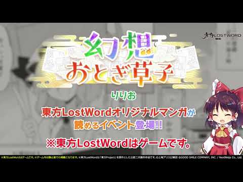 2026年9月公開！「幻想おとぎ草子」りりおさん【東方LostWord】【東方LostWord】