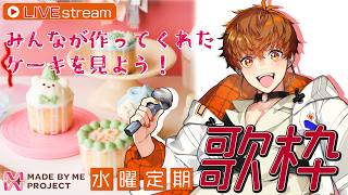 【定期歌枠】みんなが作ってくれたケーキを見たり歌ったり歌枠　#音歌ライブ #メイミーケーキ #音御光歌CAKE