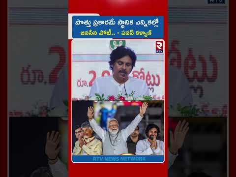 పొత్తు ప్రకారమే స్థానిక ఎన్నికల్లో జనసేన పోటీ.| Pawan Kalyan | Janasena | Local Body Elections | RTV