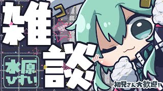 【初見さん大歓迎！】ゆっくり定期雑談配信！【#水原ひすい】