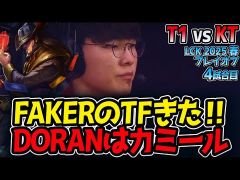 【神シリーズ】FAKERのTFきた‼DORANはカミール｜T1 vs KT 4試合目 LCK2025春プレイオフ【LoL実況解説】