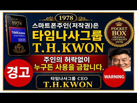 긴급뉴스속보:스마트폰 주인몰래 사용하다가 패가망신!#저작권 #넘버머니 #세계공용화폐 #삼성전자 #포켓박스 #타임나사