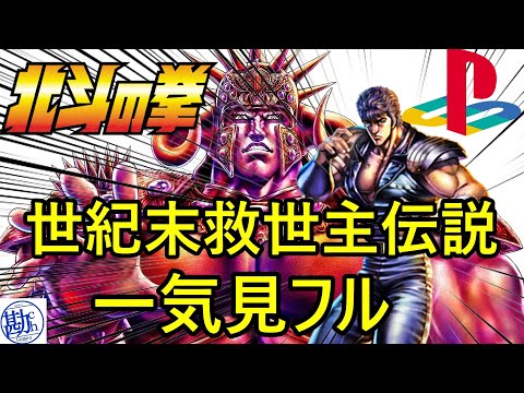 【PS】 北斗の拳 世紀末救世主伝説  一気見フル