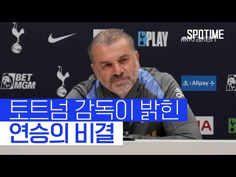 토트넘 감독이 밝힌 연승의 비결, 그리고 손흥민 