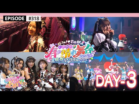 【春ライブ🌸】超とき宣 晴れ舞台ファイナル公演の裏側🎥 / epi.318 #超とき宣 #超ときめき宣伝部