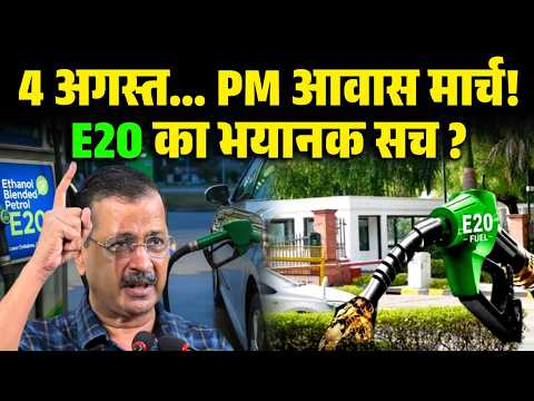 E20 पेट्रोल का वो 'सच' जिसे छुपाया गया? 4 अगस्त को PM आवास क्यों जा रहे Kejriwal!