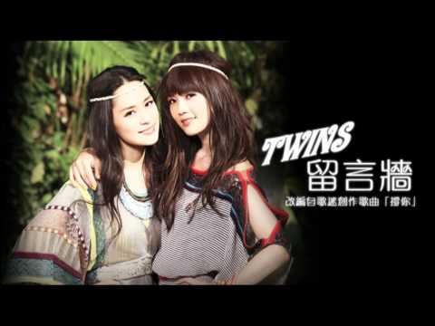 Twins 最新十週年國語單曲《留言牆》