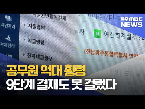 공무원 억대 횡령..9단계 결재도 못 걸렀다[목포MBC 뉴스데스크]