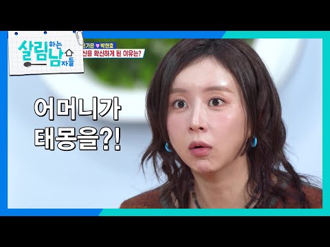 🐍임신을 확신한 박현호 VS 체했다는 은가은, 과연? [살림하는 남자들/House Husband 2] | KBS 261024 방송