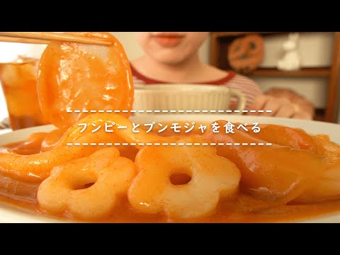 【咀嚼音】フンピーとブンモジャを食べる【Eating Sounds】