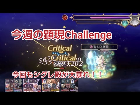 今週の顕現Challenge誓約をシグレ殿メインで全達成