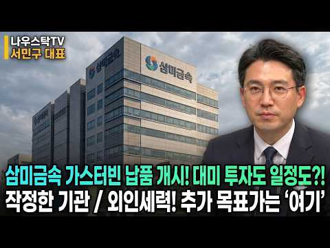 [삼미금속 주가전망] 삼미금속 가스터빈 납품 개시! 대미 투자도 일정도?! 작정한 기관 / 외인세력! 추가 목표가는 ‘여기’  #삼미금속