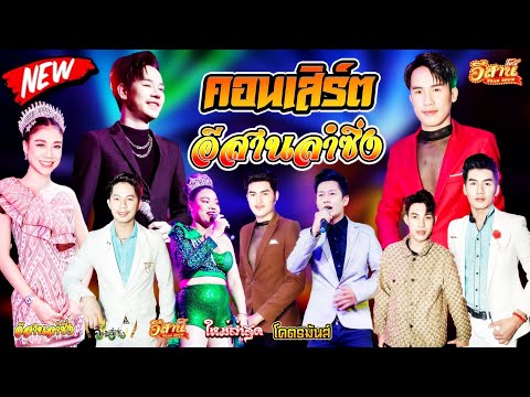 คอนเสิร์ตสุดม่วน-อีสานลำซิ่ง