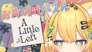 〖 A Little to the Left 〗お片付けパズル✨️ネコちゃんと一緒…⁉️〖 小鳥谷なの / すぺしゃりて 〗