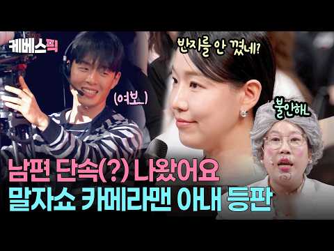 “울 남편 멋지다~”🧐 말자쇼 전설의 훈남 카메라맨 '진짜 짝꿍'이 나타났다 #말자쇼 KBS 260831 방송