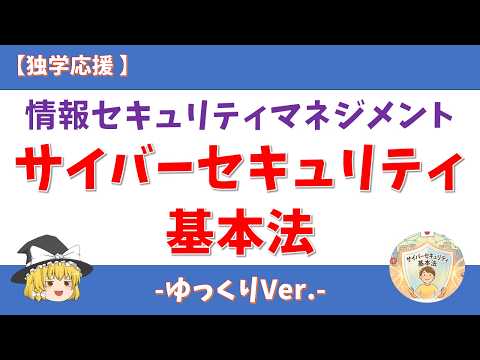 #33 【ゆっくり】サイバーセキュリティ基本法 情報セキュリティマネジメント #情報セキュリティマネジメント #過去問題 #ゆっくり #ゆっくり解説