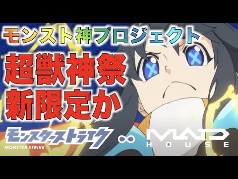 【モンスト】《超獣神祭新限定?×コラボ限定?》いずれにしても神プロジェクト。運営さんありがとう。【ぺんぺん】