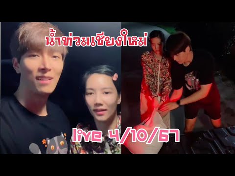 live41067น้ำท่วมเชียงใหม่ก็