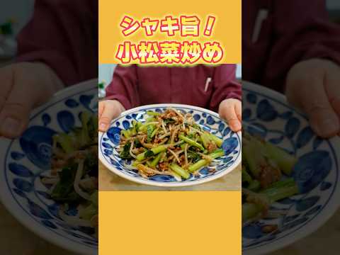 【小松菜炒め】シャキシャキ食感がたまらない！これ1品で他のおかずは不要！
