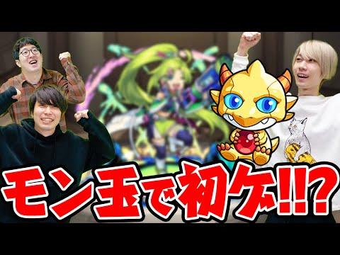 【モンスト】2021年5月のモン玉ガチャ&未開初ゲ確定ガチャ！