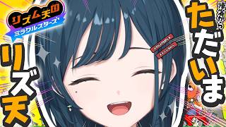 【リズム天国 ミラクルスターズ】久々リズ天🎶全部のメダルとPがほしい🎶ステージ15から🎶【 白砂あやね / にじさんじ 】