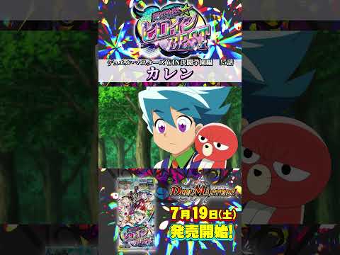 ヒロインベスト名場面集 《カレン》 デュエル・マスターズWIN 決闘学園編 第35話 #shorts