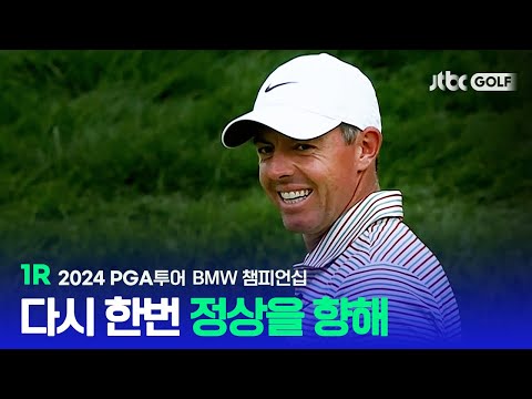 [PGA투어] 코스 파악 완료, 정상을 향한 도전! 1R 하이라이트ㅣBMW 챔피언십