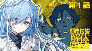 〖 都市伝説解体センター 〗#1 完全初見！怪異を解き明かすミステリーアドベンチャー✧*。〖  透乃おと / Varium 〗