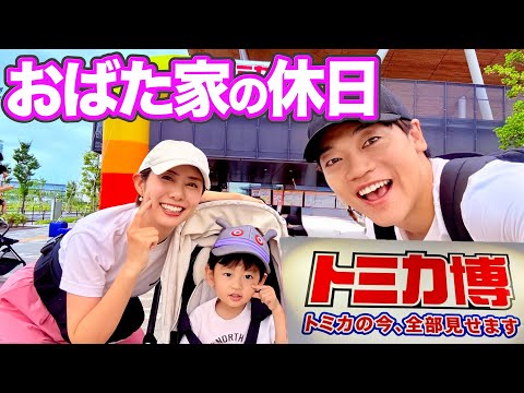 おばた家でトミカ博へ!しかしトミカより運動が好き⁉︎夫婦で【子育て】についても真剣に話し合いました!