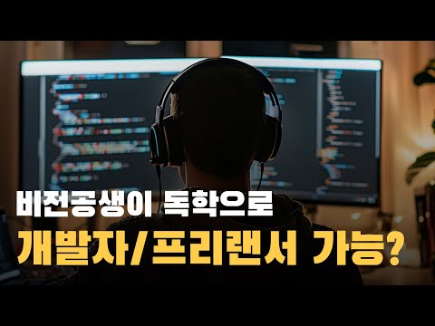 비전공생이 프리랜서 개발자가 될 수 있을까? by 컴퓨터 전공이 어려워 중퇴할 뻔한 20년차 개발자