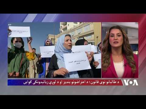 د طالبانو نوی قانون: ملګري ملتونه وایي طالبان پدې قانون سره مخالف غږونه ځپي